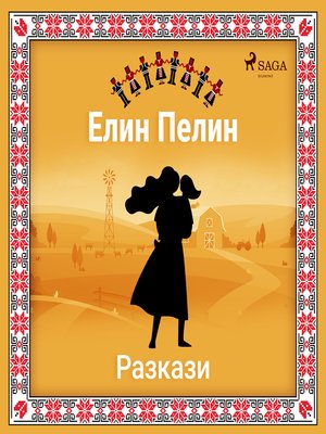 cover image of Елин-Пелинови разкази